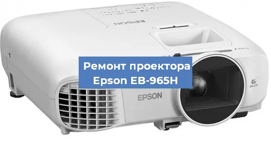 Замена системной платы на проекторе Epson EB-965H в Самаре